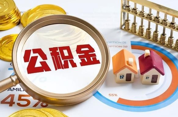 渠县买房后几年可以提取公积金（买房后多长时间可以提取公积金）